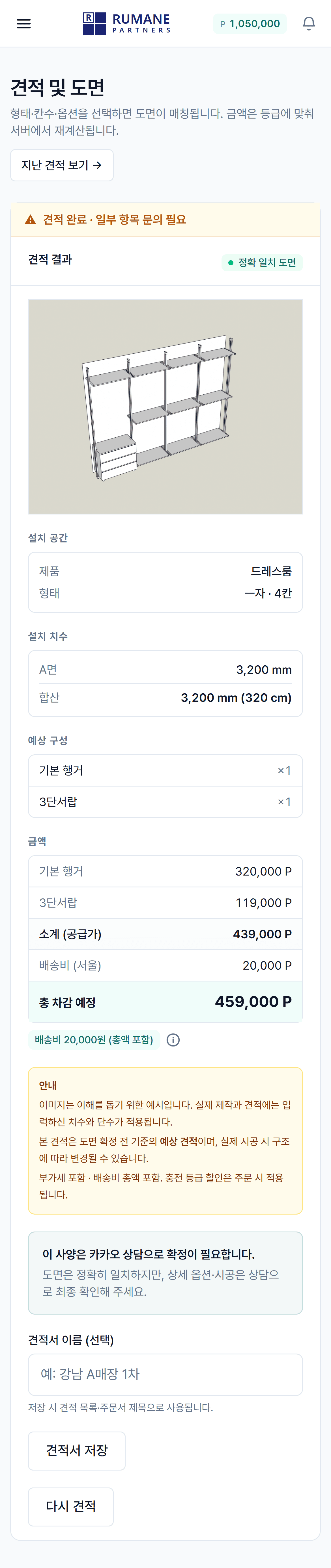 루마네 파트너스 견적 결과 화면 (3D 도면 포함)